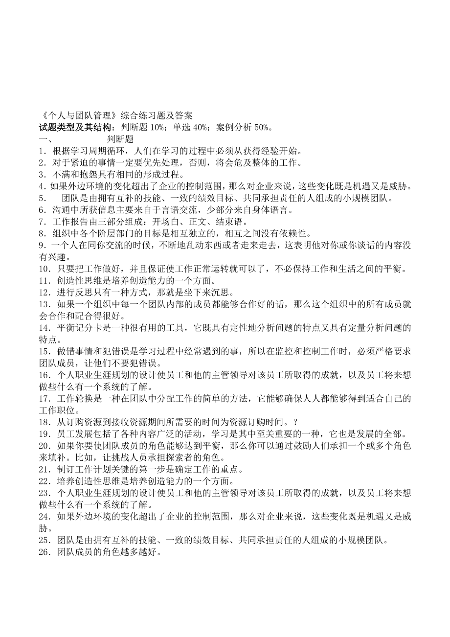 个人与团队管理综合练习与答案资料Word版.doc