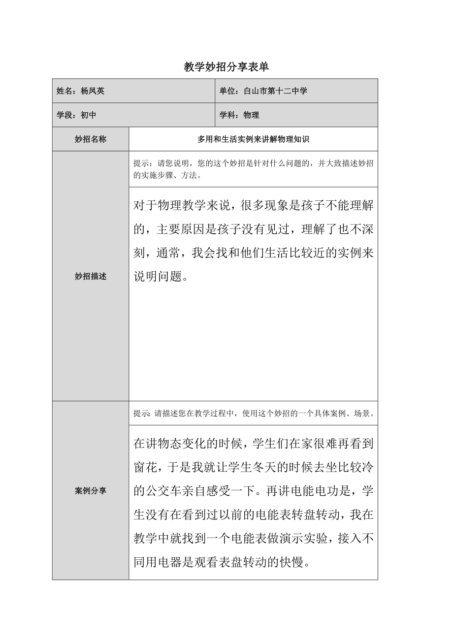 物理教学妙招分享表单.doc