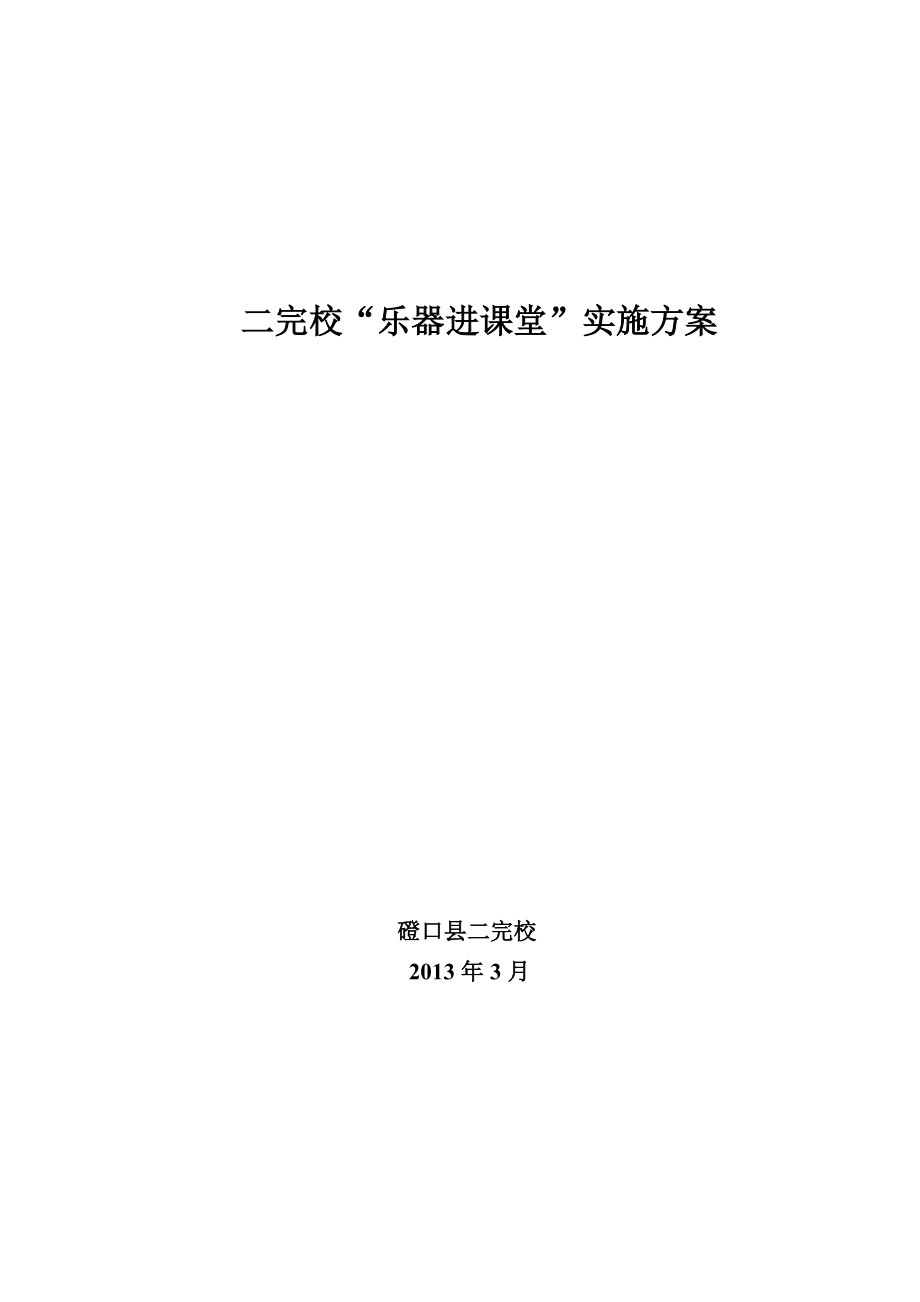 二完校乐器进课堂实施方案2.doc