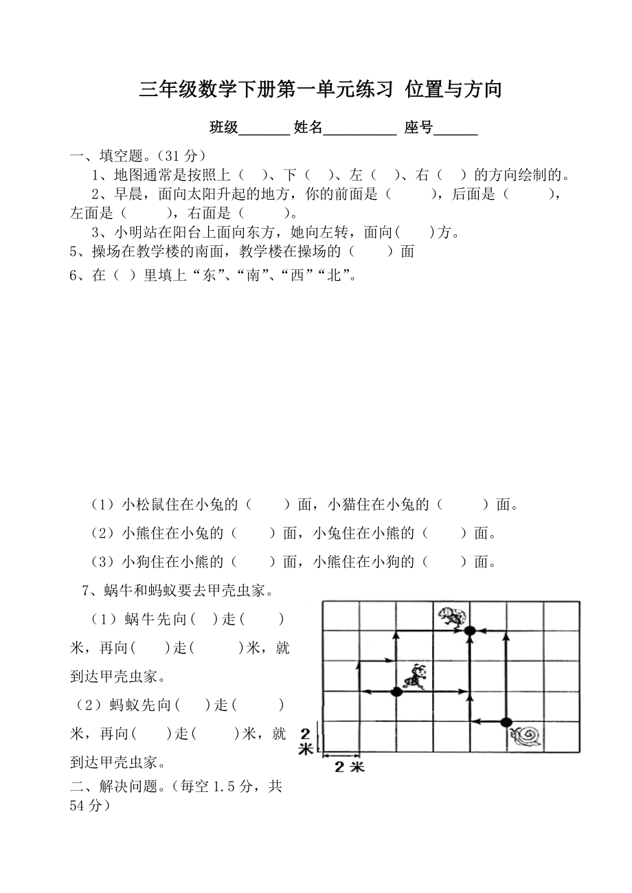 三年级下册数学位置与方向练习题.doc