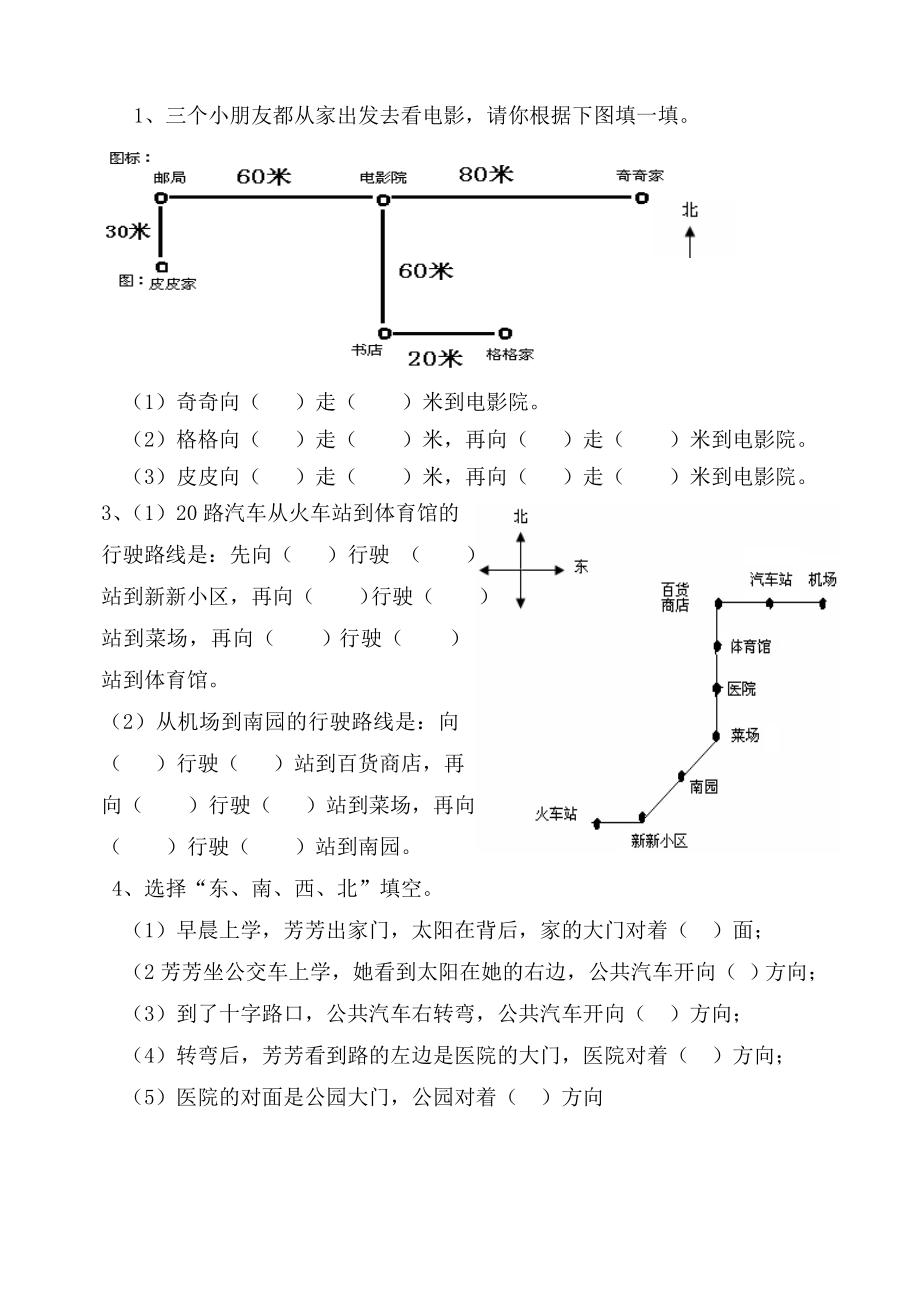 三年级下册数学位置与方向练习题.doc