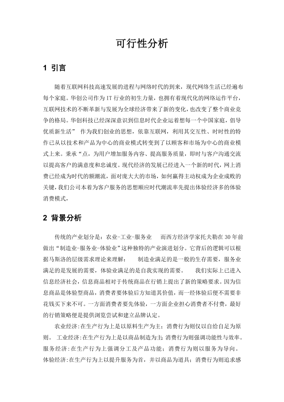 博创网络股份有限公司创业计划书.doc