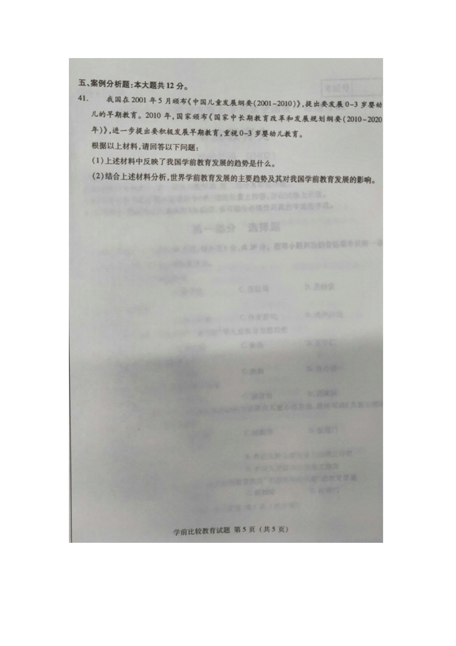 全国4月自考00401学前比较教育试题及答案.doc