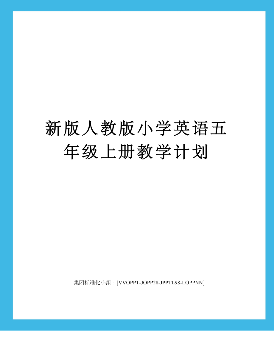 新版人教版小学英语五年级上册教学计划修订版.doc