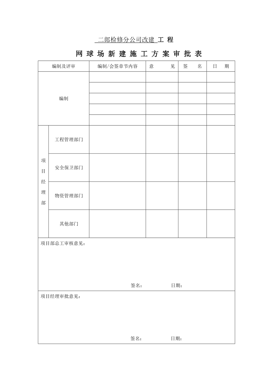 网球场施工方案word版.doc