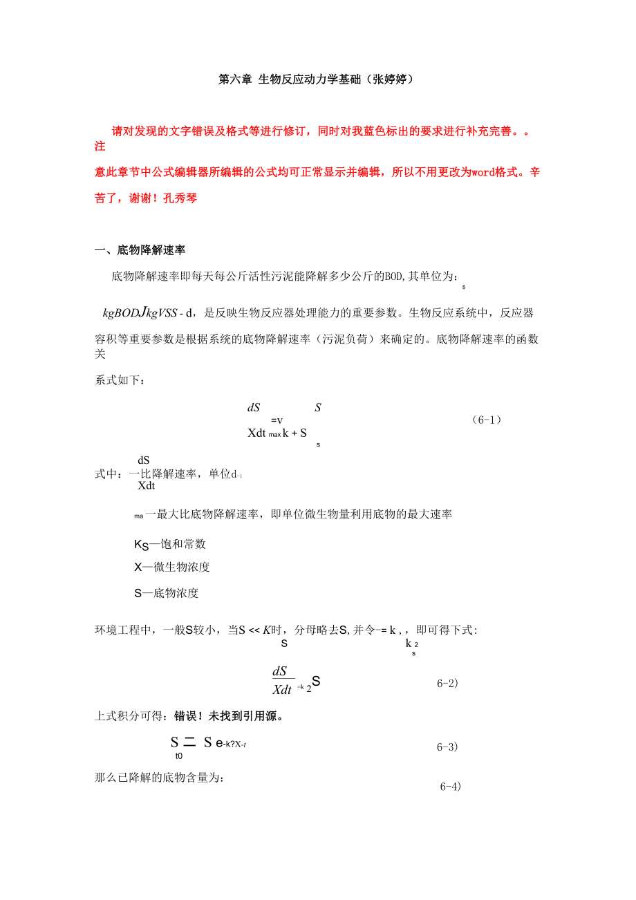 第六章生化反应动力学.doc