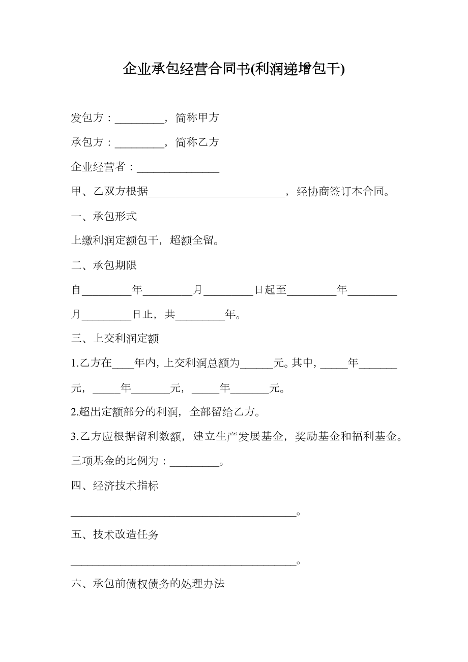 企业承包经营合同书利润递增包干.doc