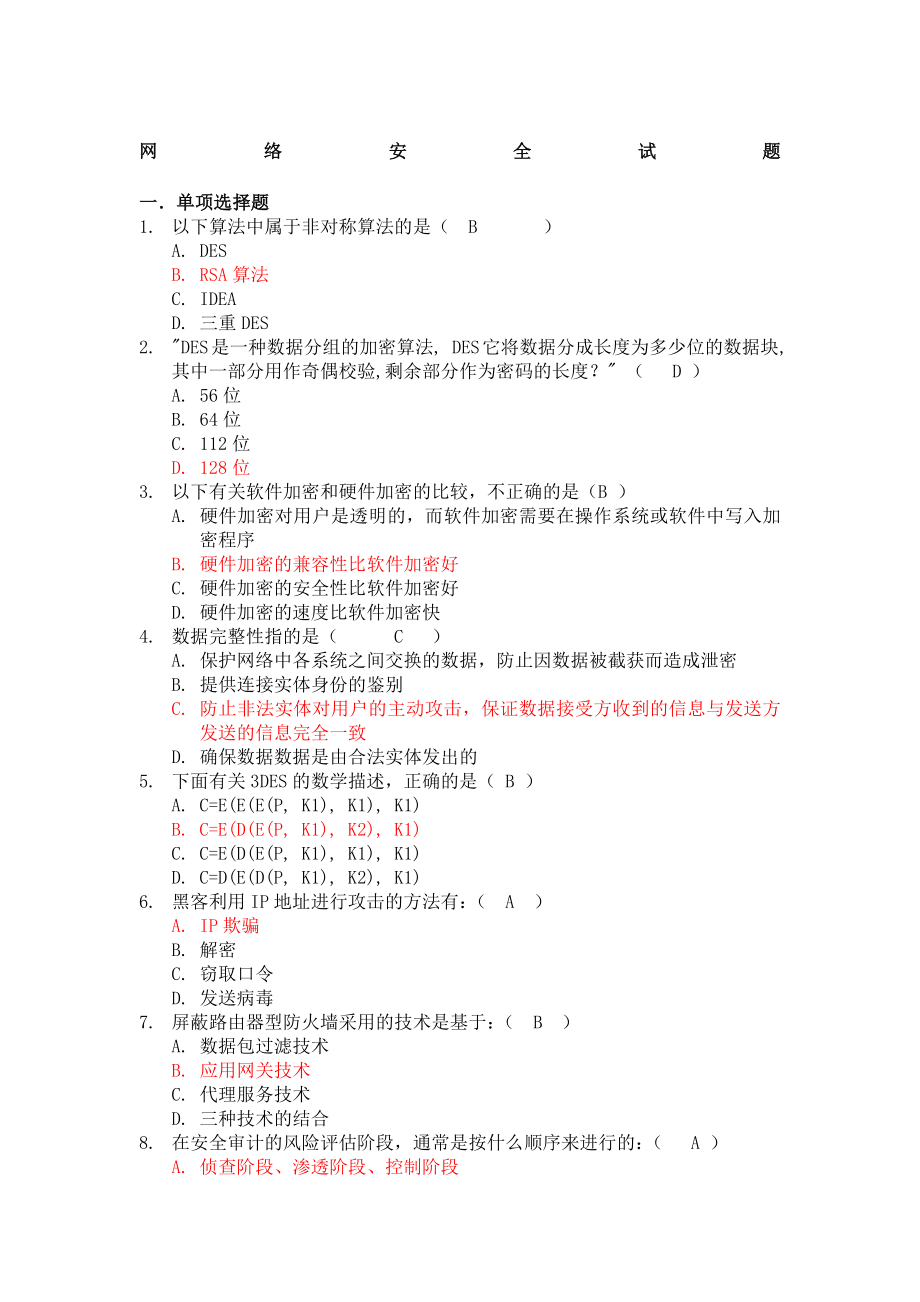 网络安全试题库网络工程.doc