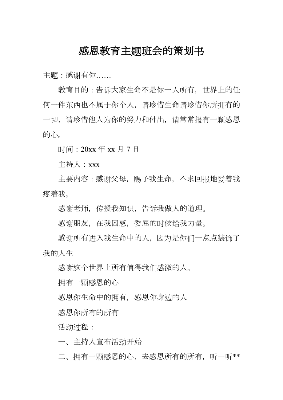 感恩教育主题班会的策划书.doc