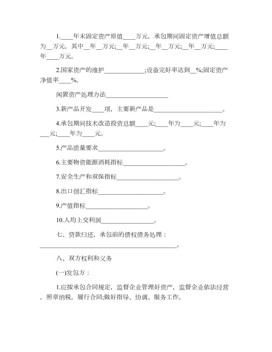 实用版企业承包经营合同.doc