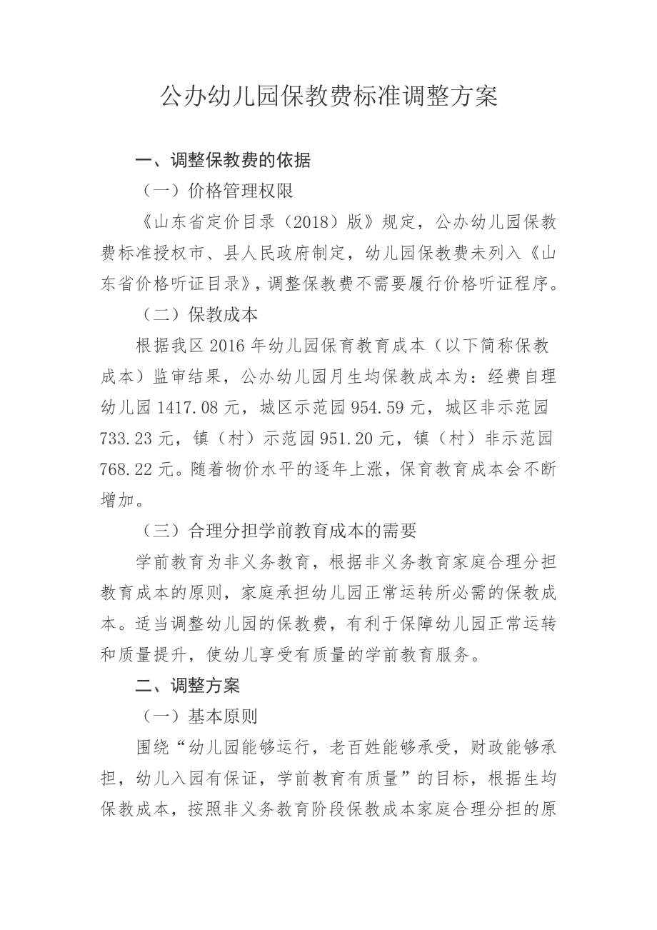 公办幼儿园保教费标准调整方案.doc