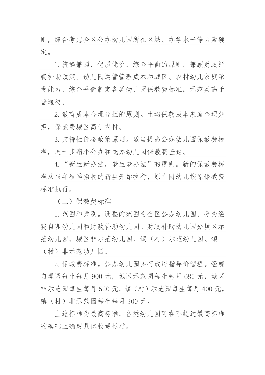 公办幼儿园保教费标准调整方案.doc