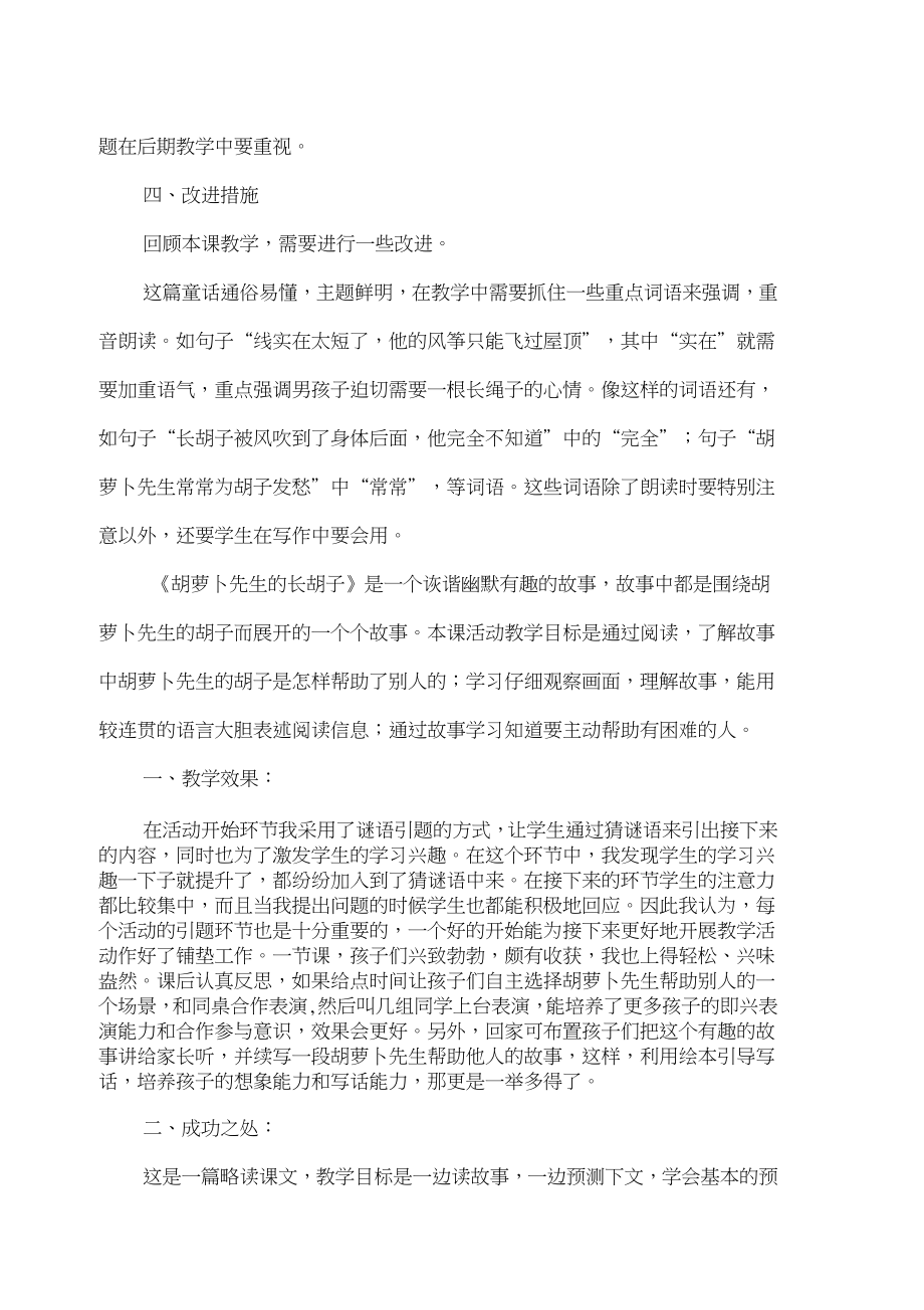 胡萝卜先生的长胡子教学反思.doc