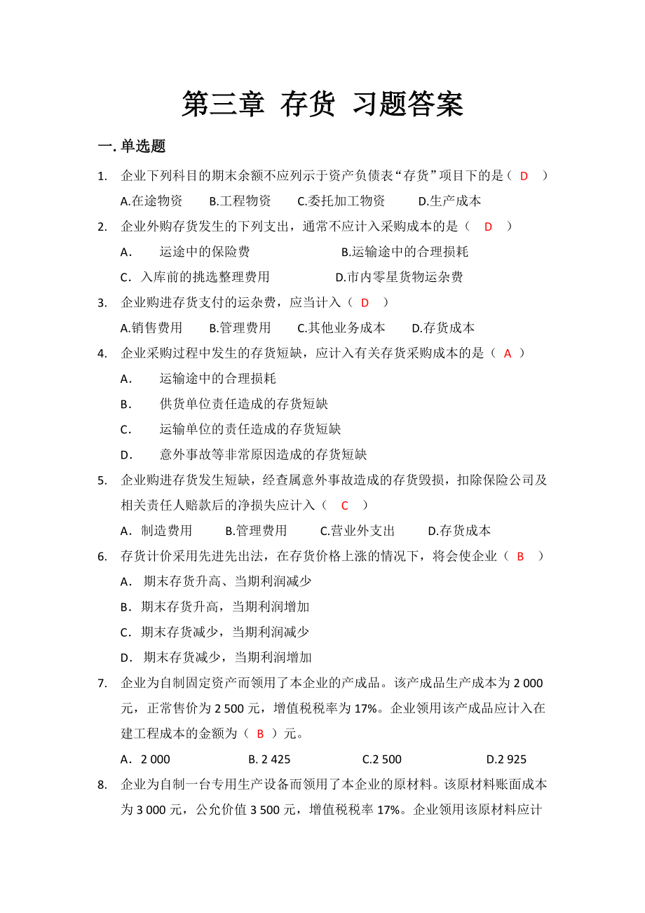 第三章存货习题(答案).doc