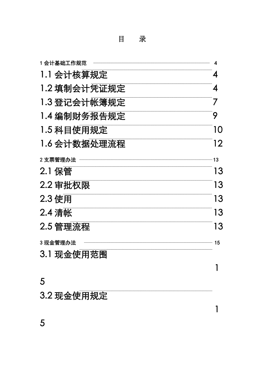 财务会计管理制度规范(34页).doc