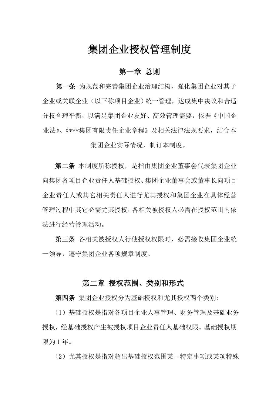 集团公司授权管理新规制度.doc