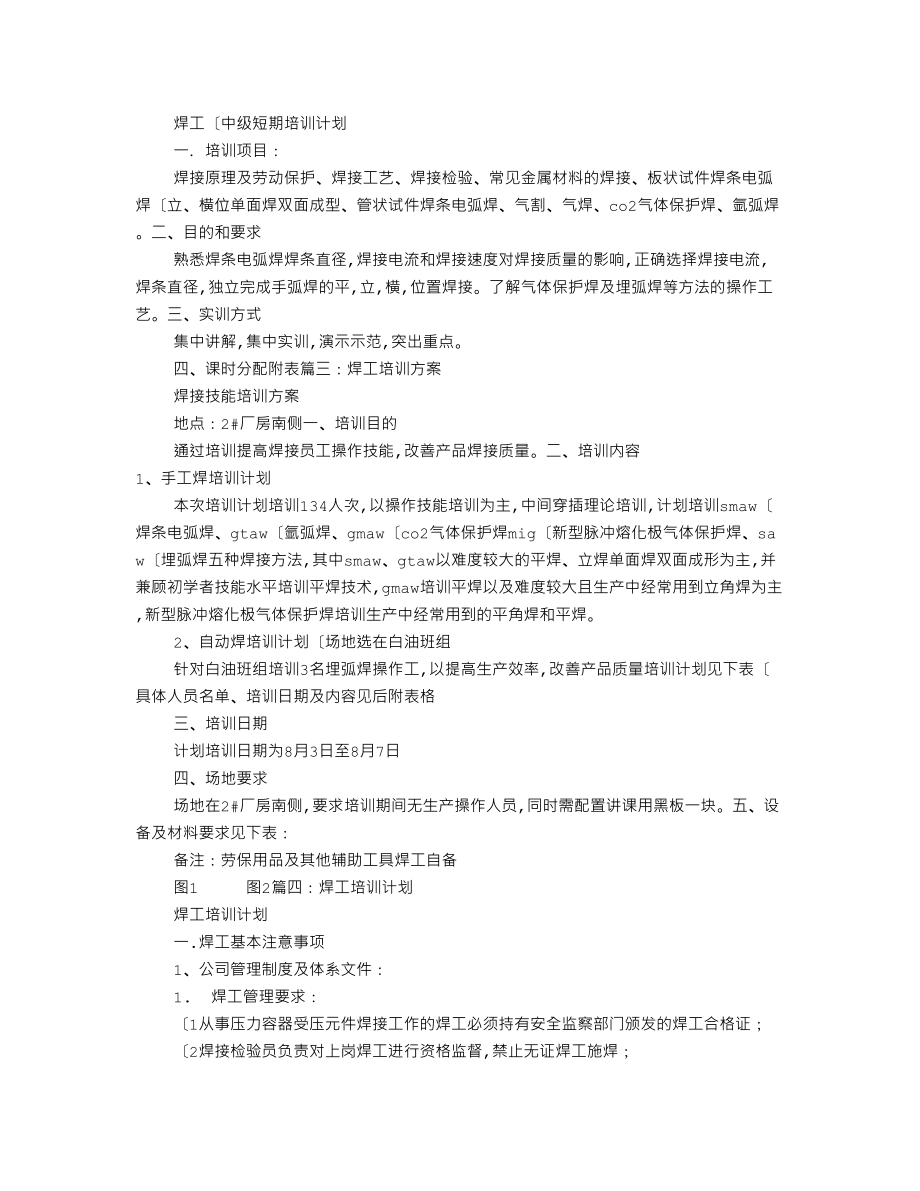 焊工培训计划实施.doc