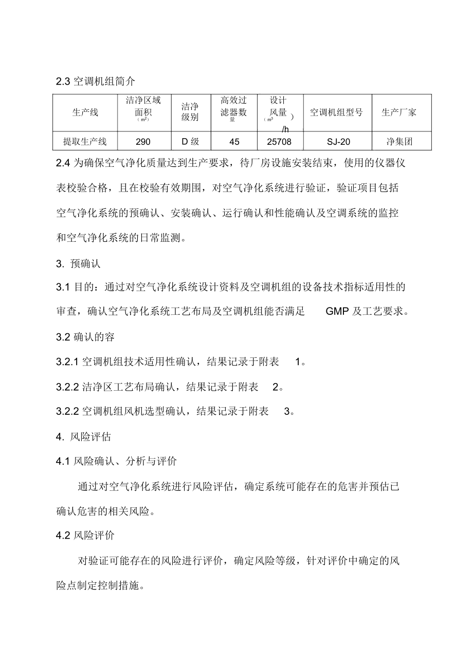 空气净化系统验证方案.doc