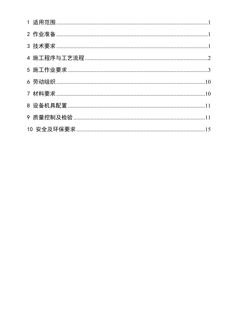 隧道防排水施工作业指导书18.doc