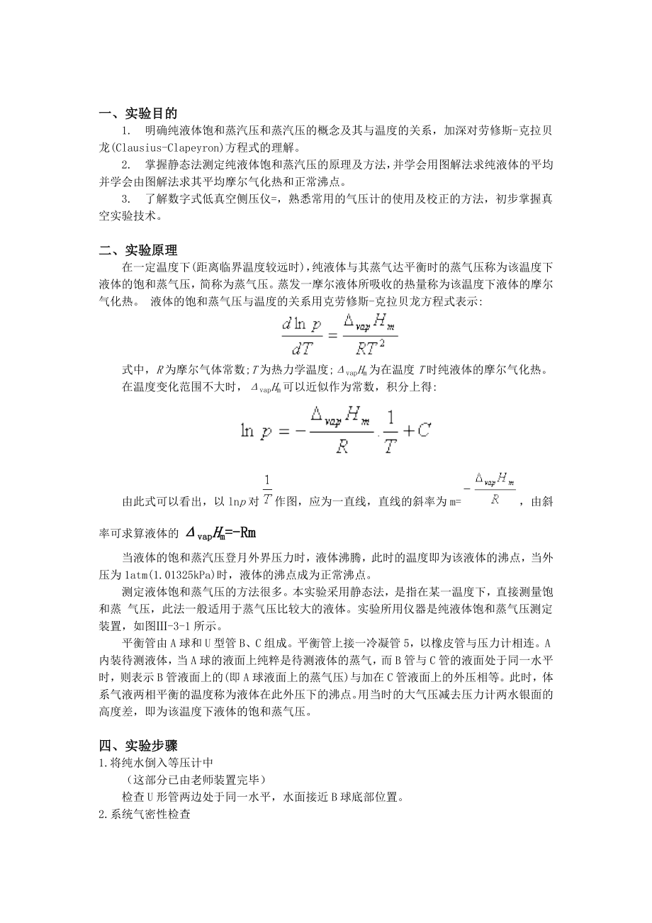 物化实验报告纯液体饱和蒸气压的测定...doc