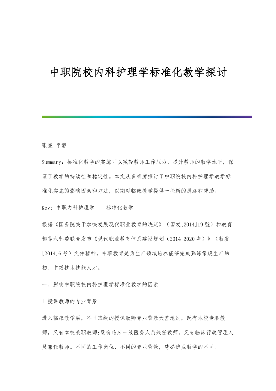 中职院校内科护理学标准化教学探讨.doc