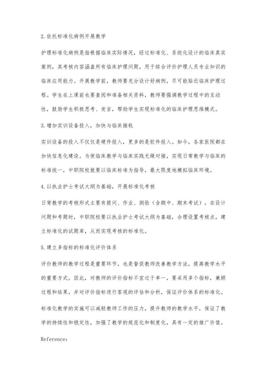 中职院校内科护理学标准化教学探讨.doc