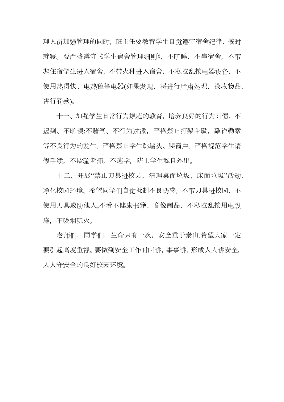 学校安全教育实施方案.doc