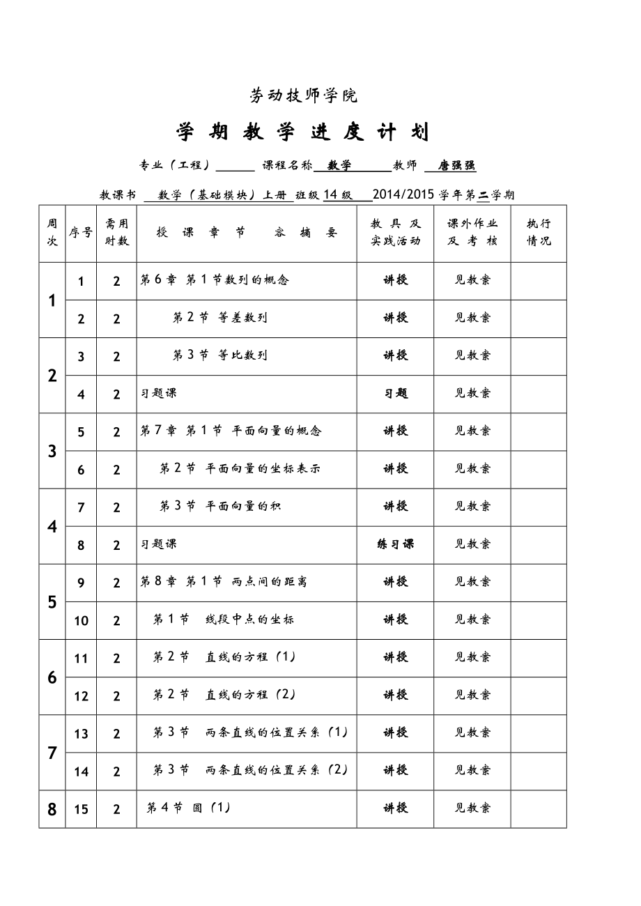 数学(基础模块)教学计划下册.doc