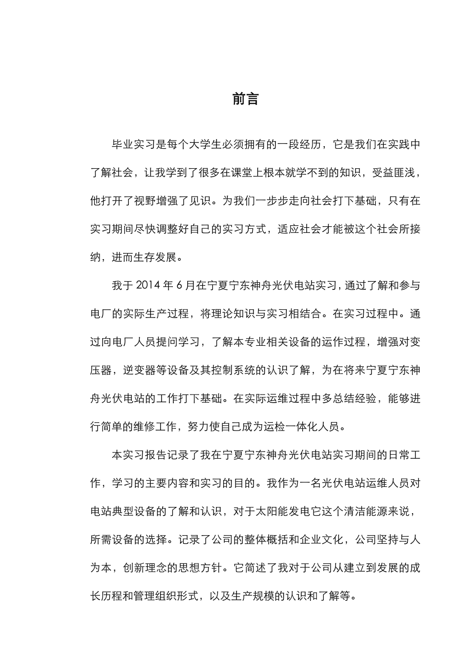 光伏电站毕业实习报告.doc