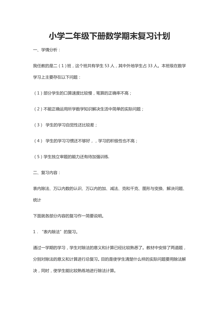 小学二年级下册数学期末复习计划.doc