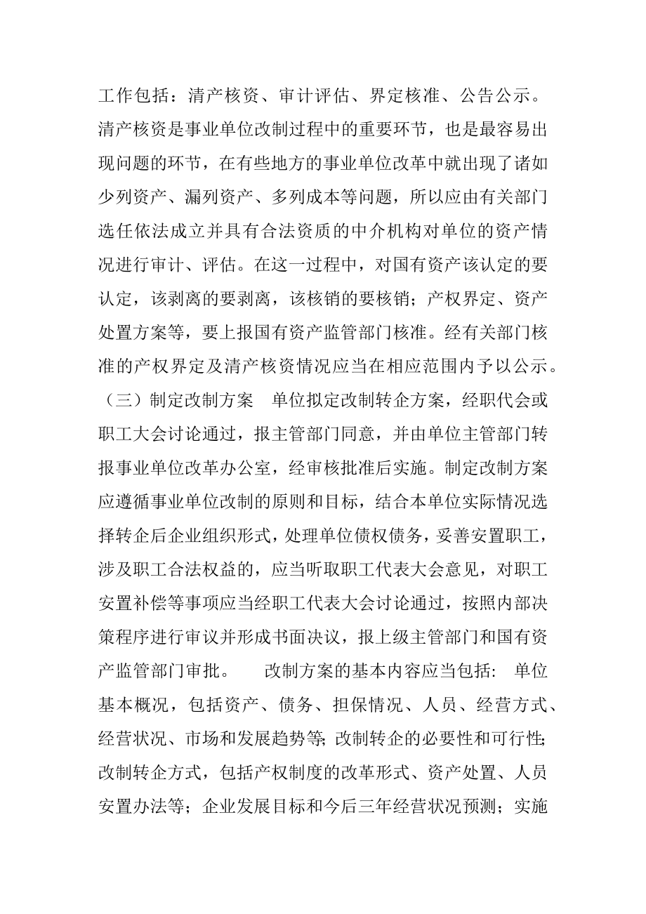 经营性事业单位改制转企操作方法.doc