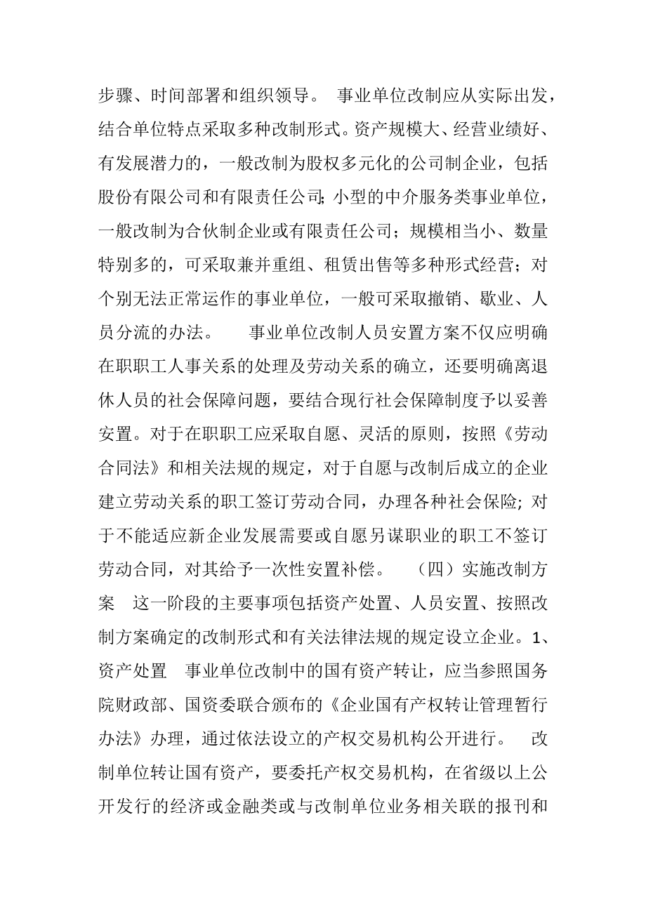 经营性事业单位改制转企操作方法.doc