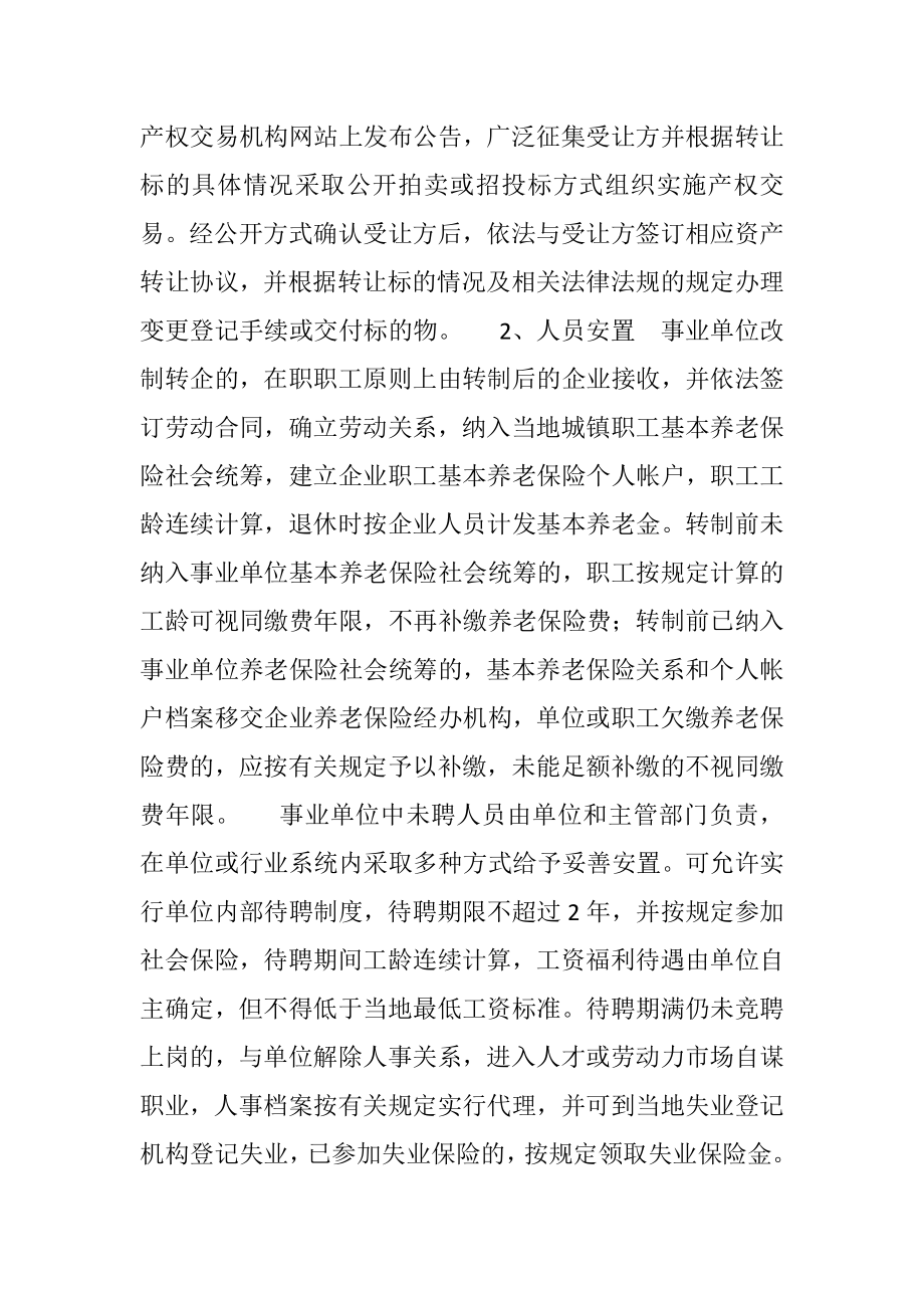 经营性事业单位改制转企操作方法.doc