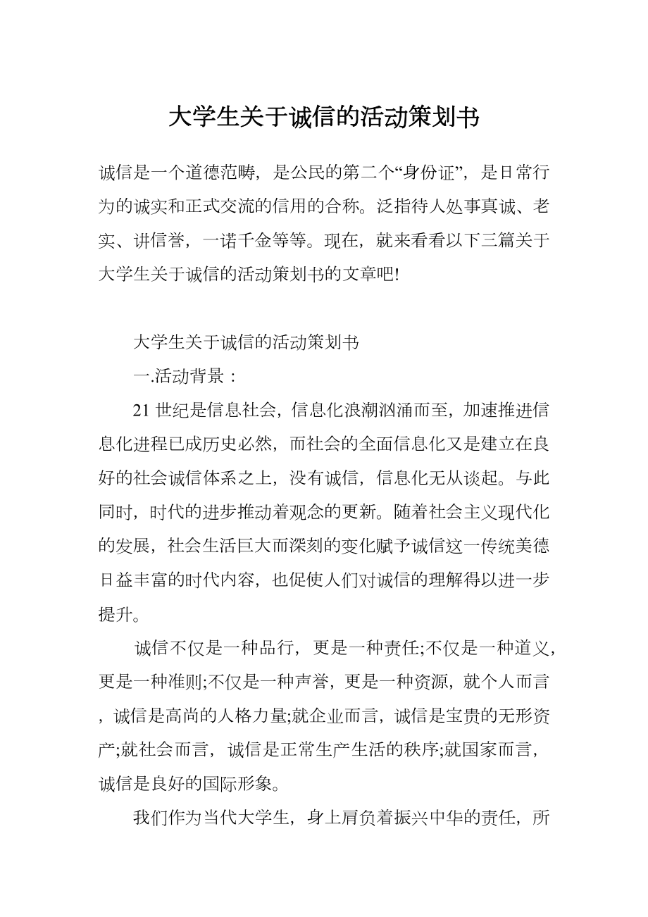 大学生关于诚信的活动策划书.doc