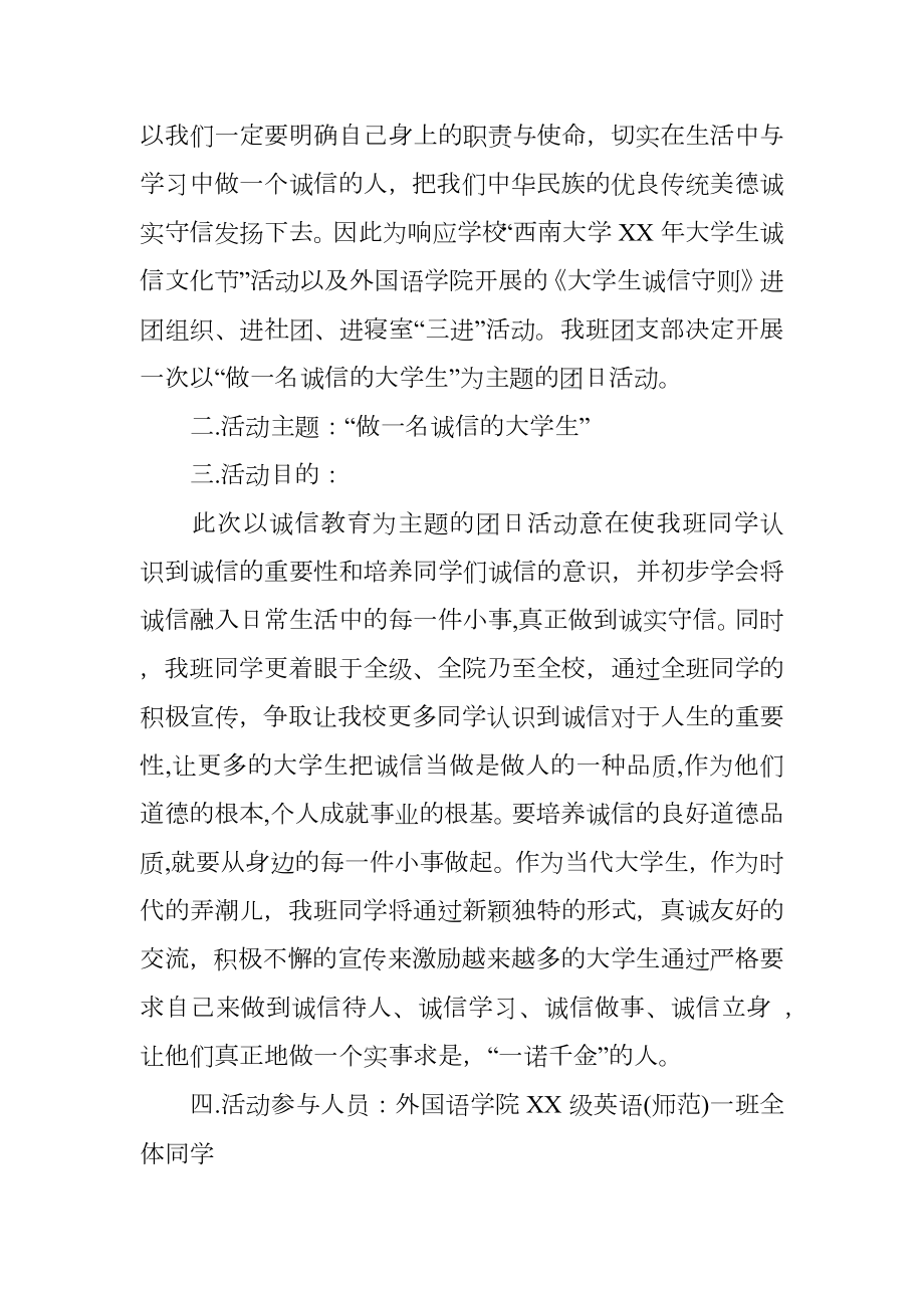 大学生关于诚信的活动策划书.doc