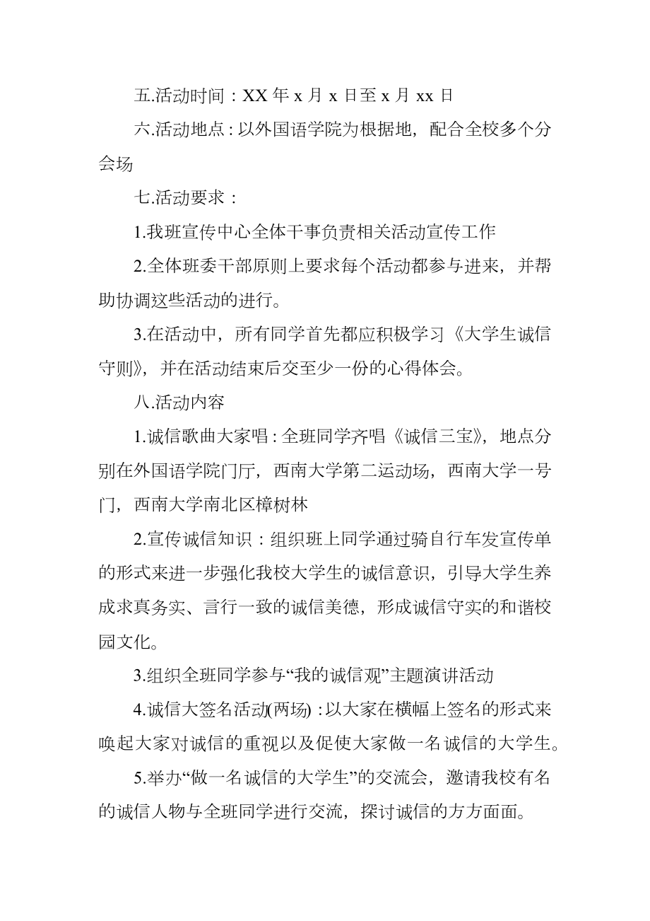 大学生关于诚信的活动策划书.doc