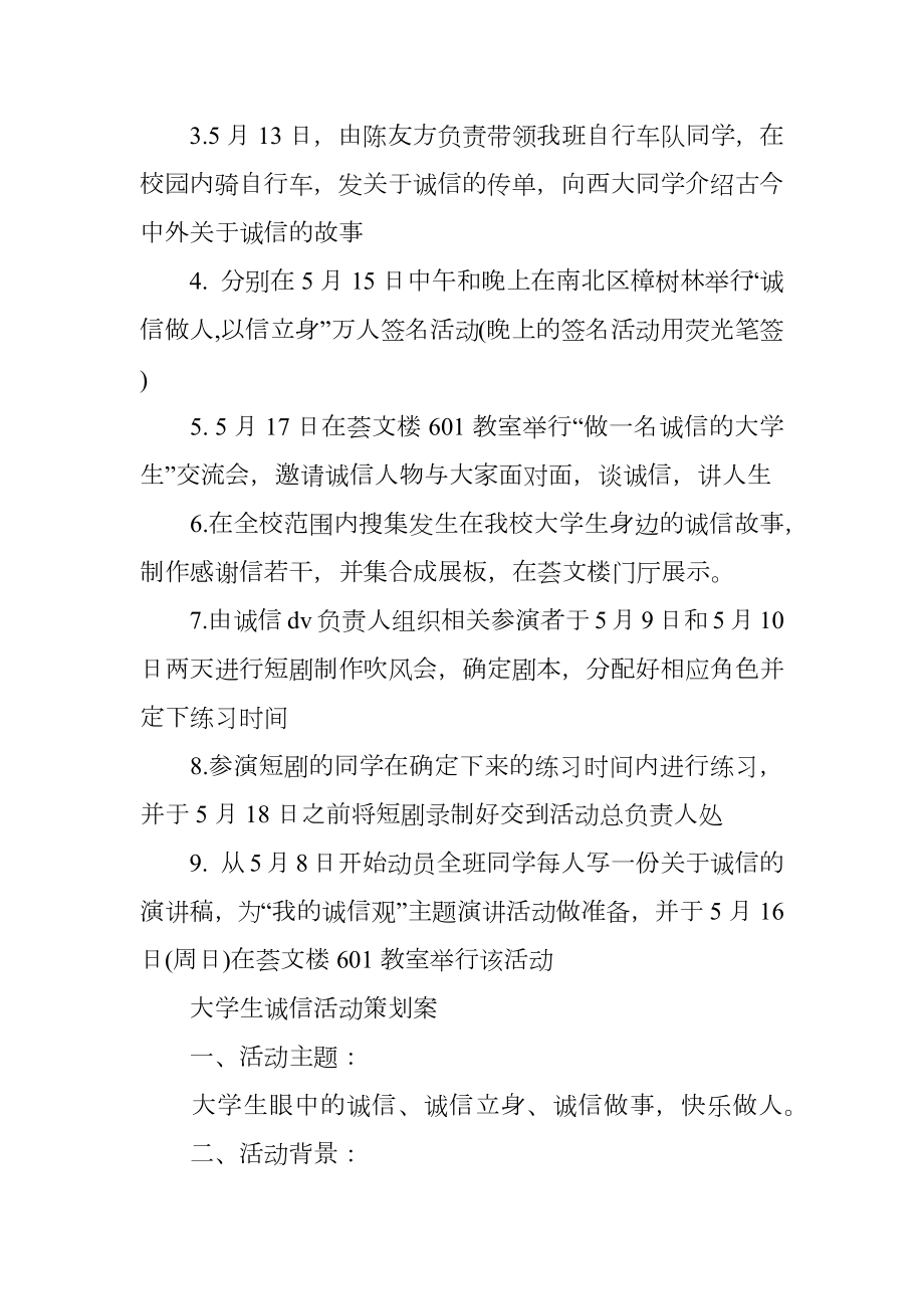 大学生关于诚信的活动策划书.doc