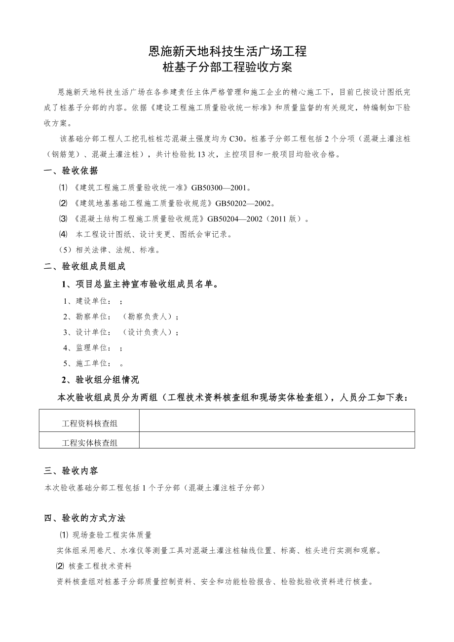 桩基子分部工程验收方案.doc