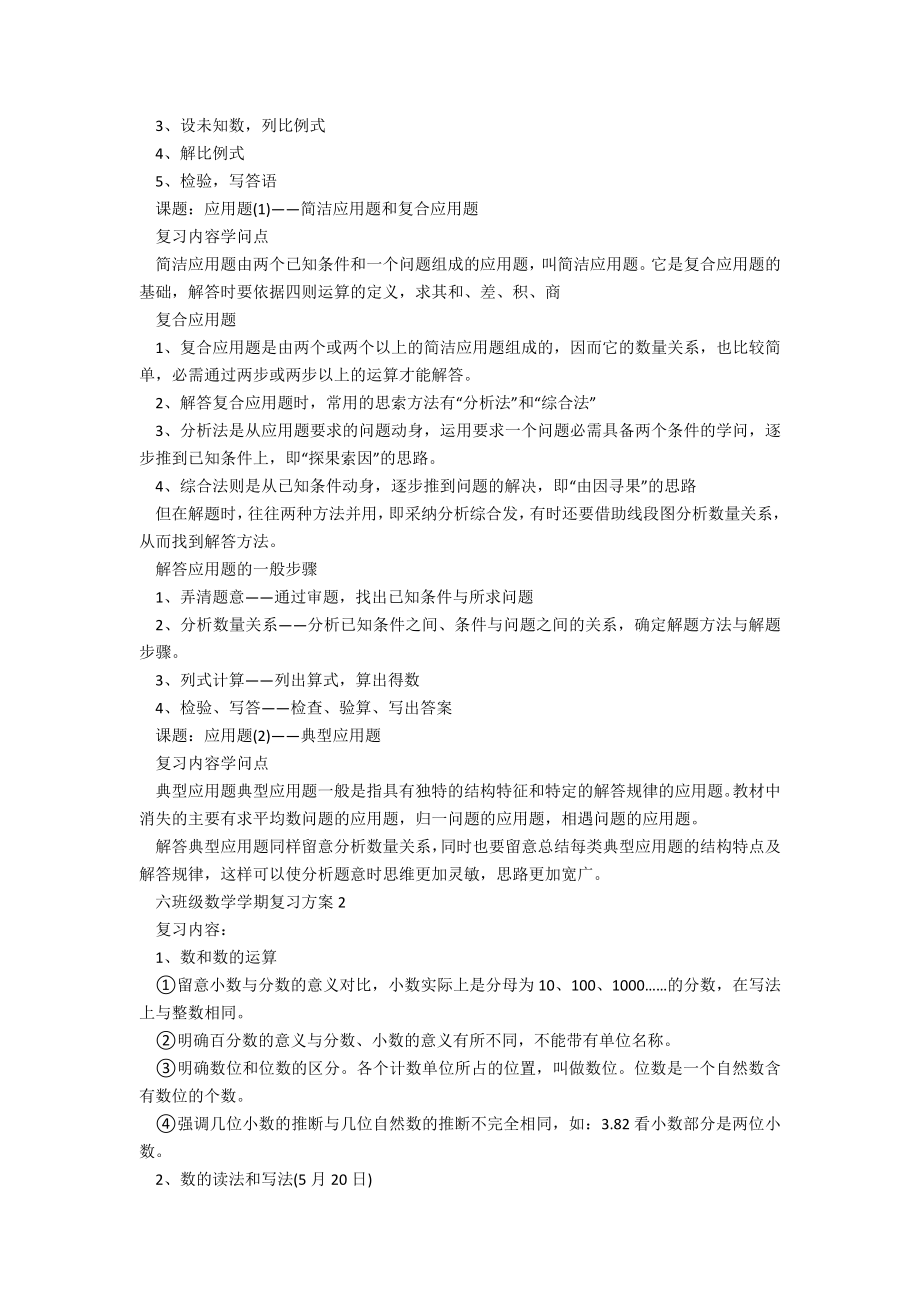 六年级数学学期复习计划.doc