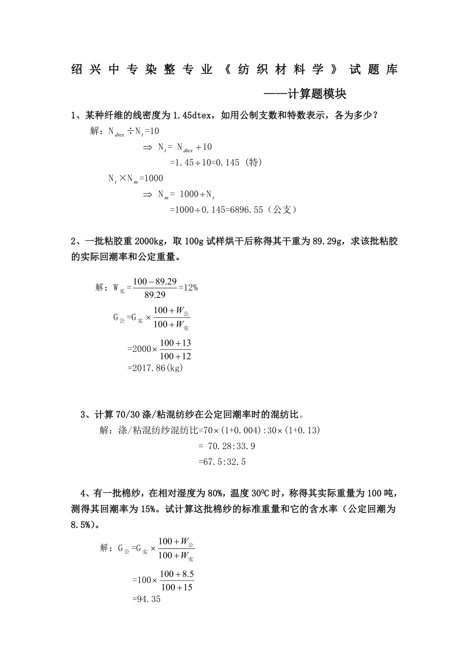 纺织材料学试题库计算题.doc