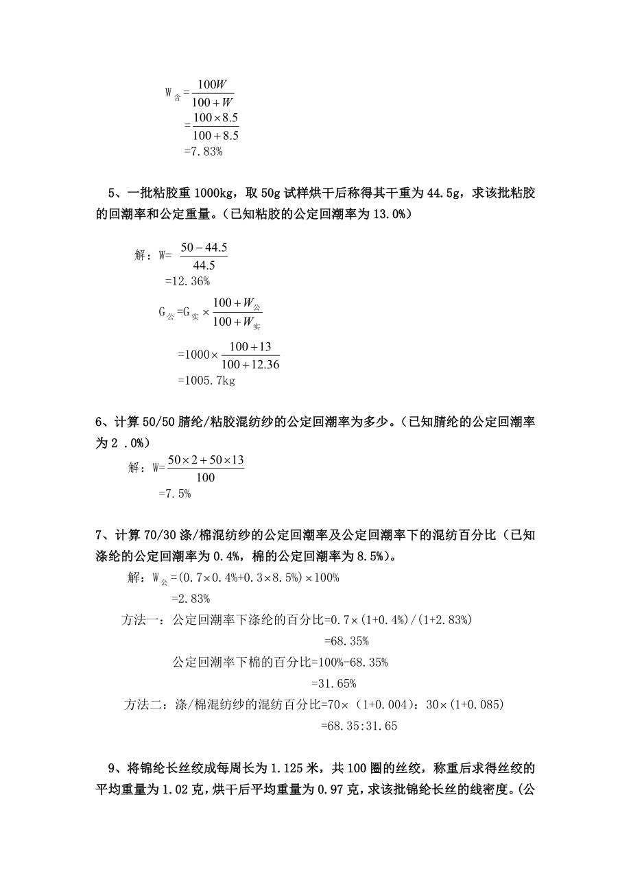 纺织材料学试题库计算题.doc