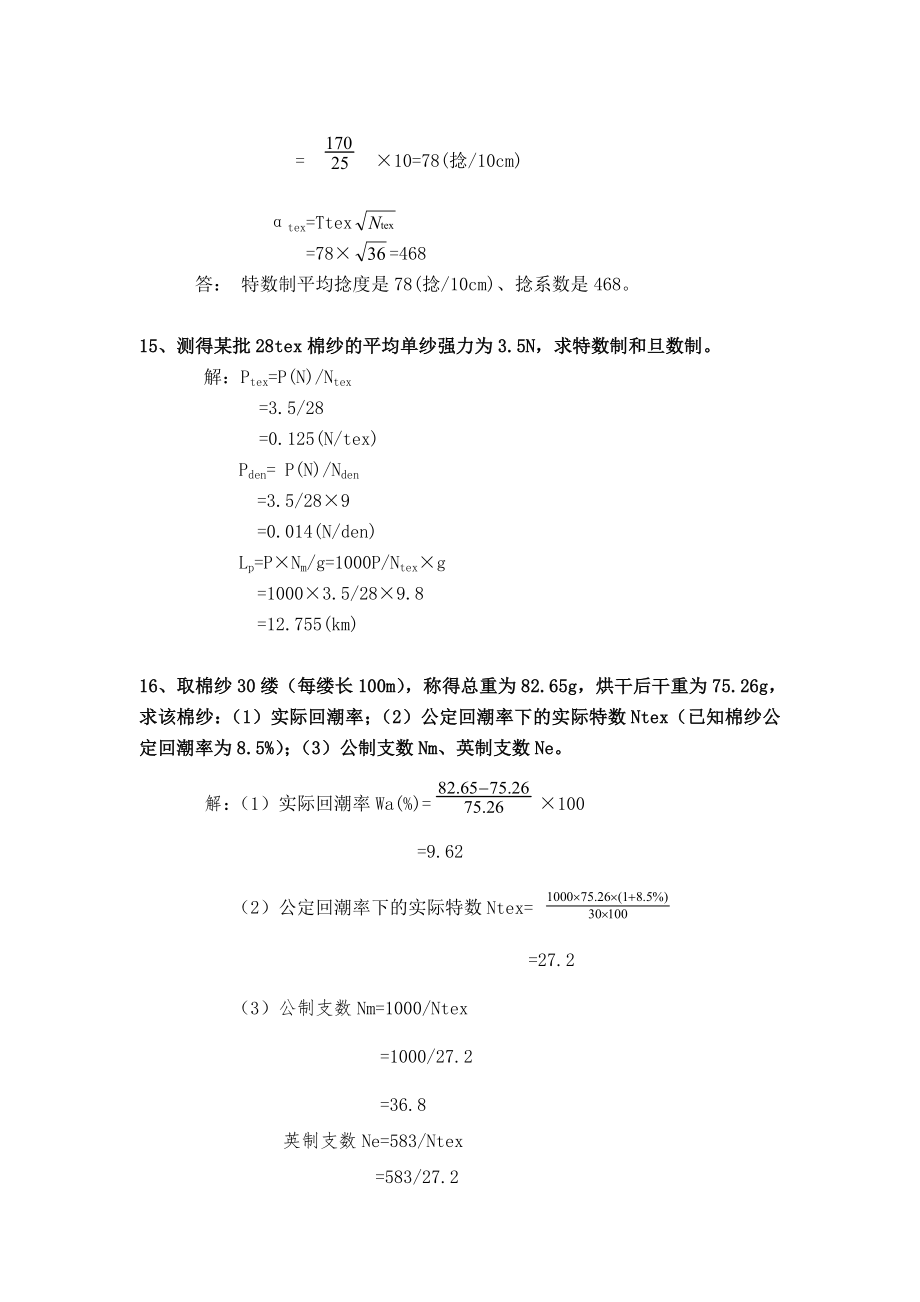 纺织材料学试题库计算题.doc