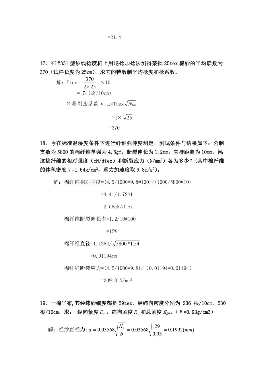 纺织材料学试题库计算题.doc