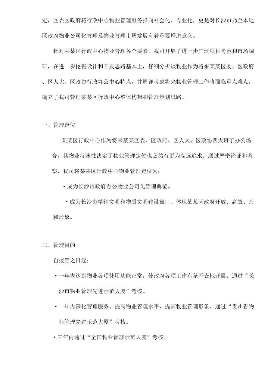 行政中心物业管理经典标书.doc