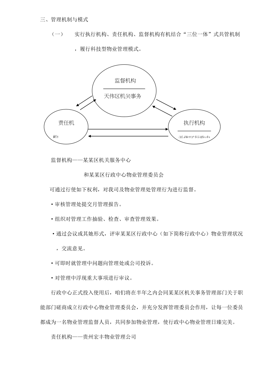 行政中心物业管理经典标书.doc