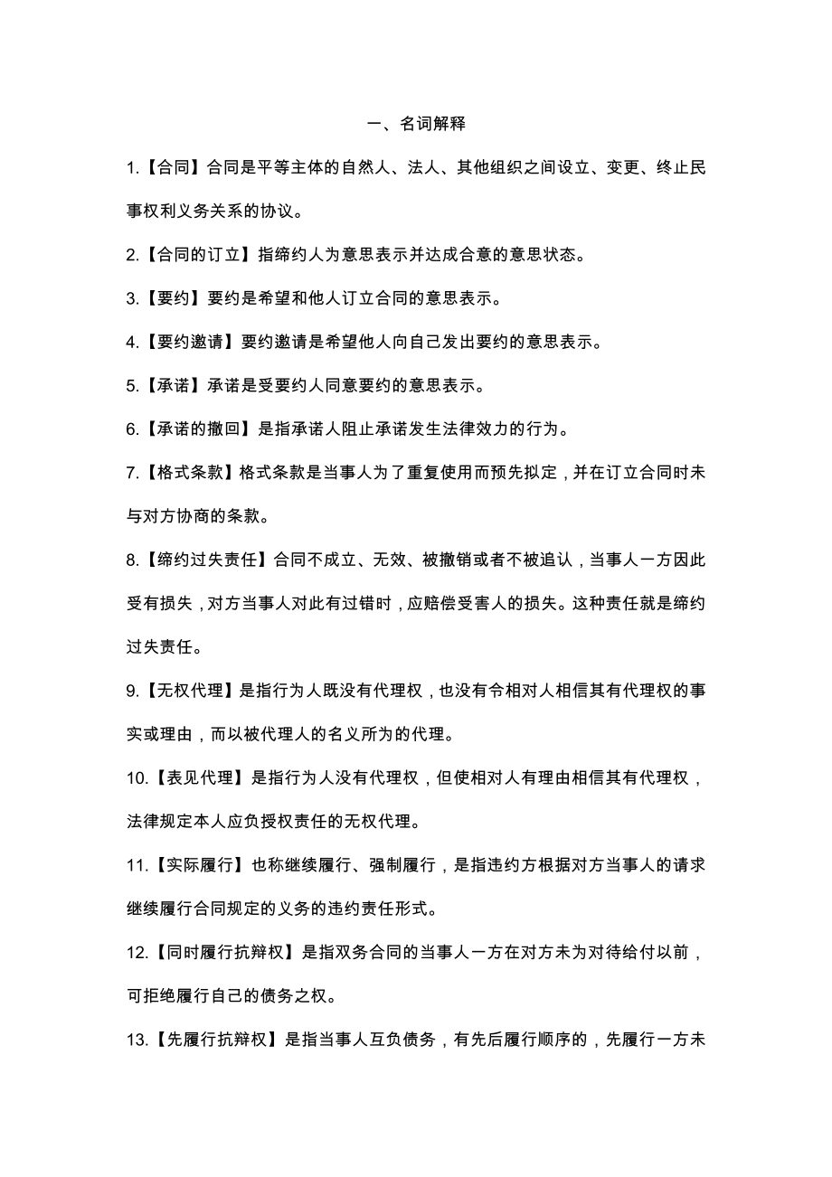 合同法期末复习知识点.doc