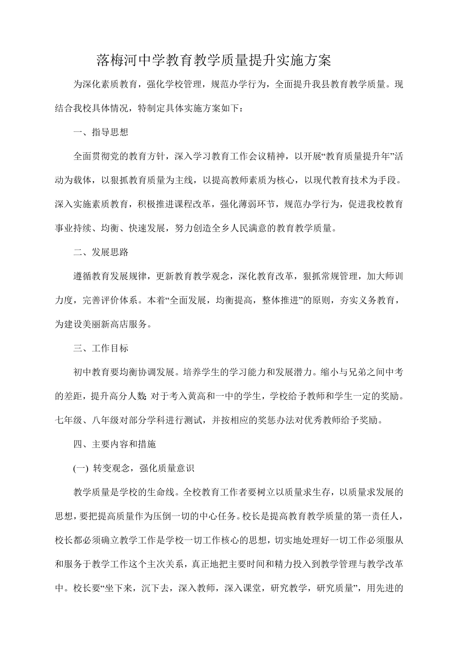 教育教学质量提升实施方案.doc