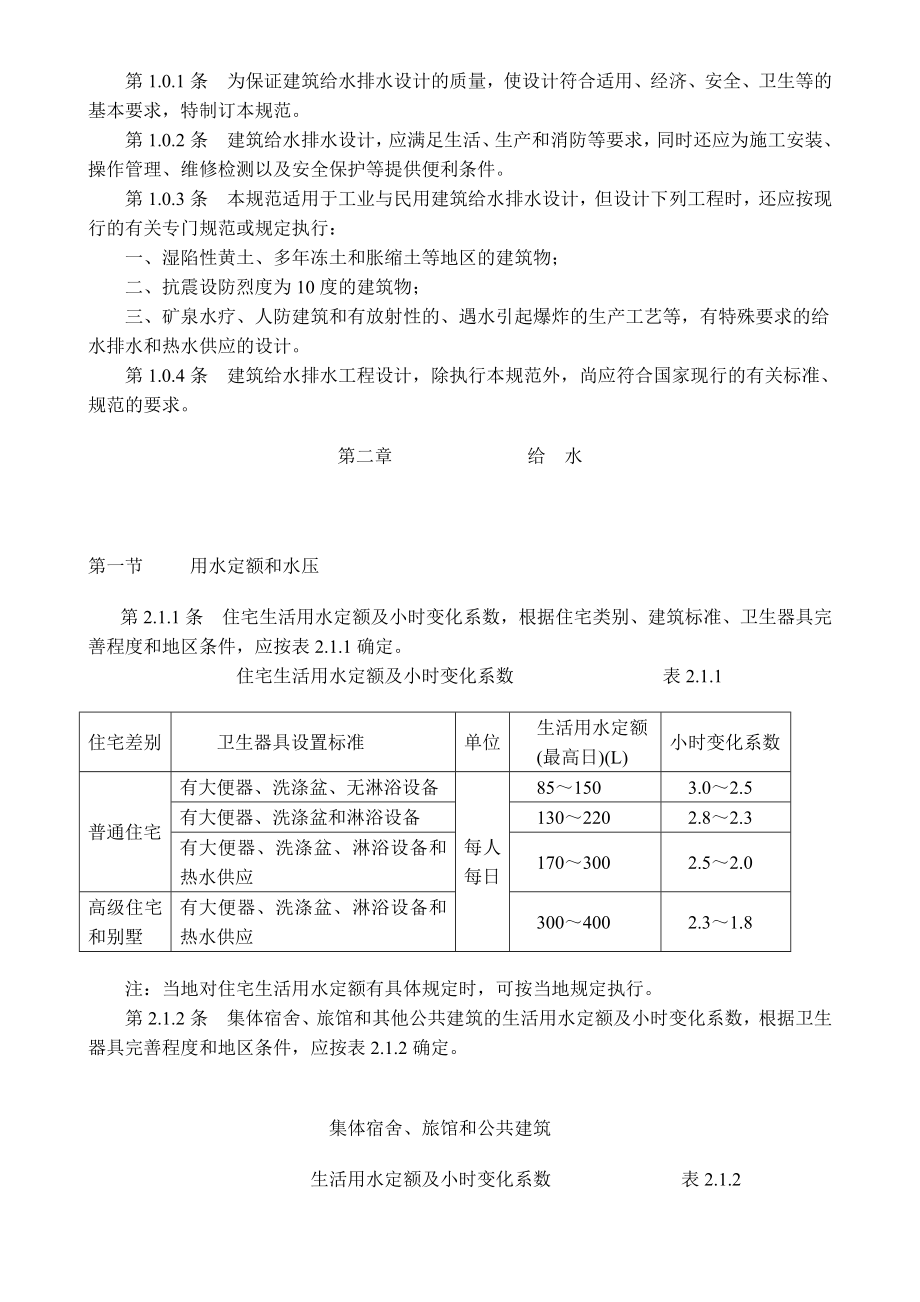 《建筑给水排水设计规范》GBJ15.doc