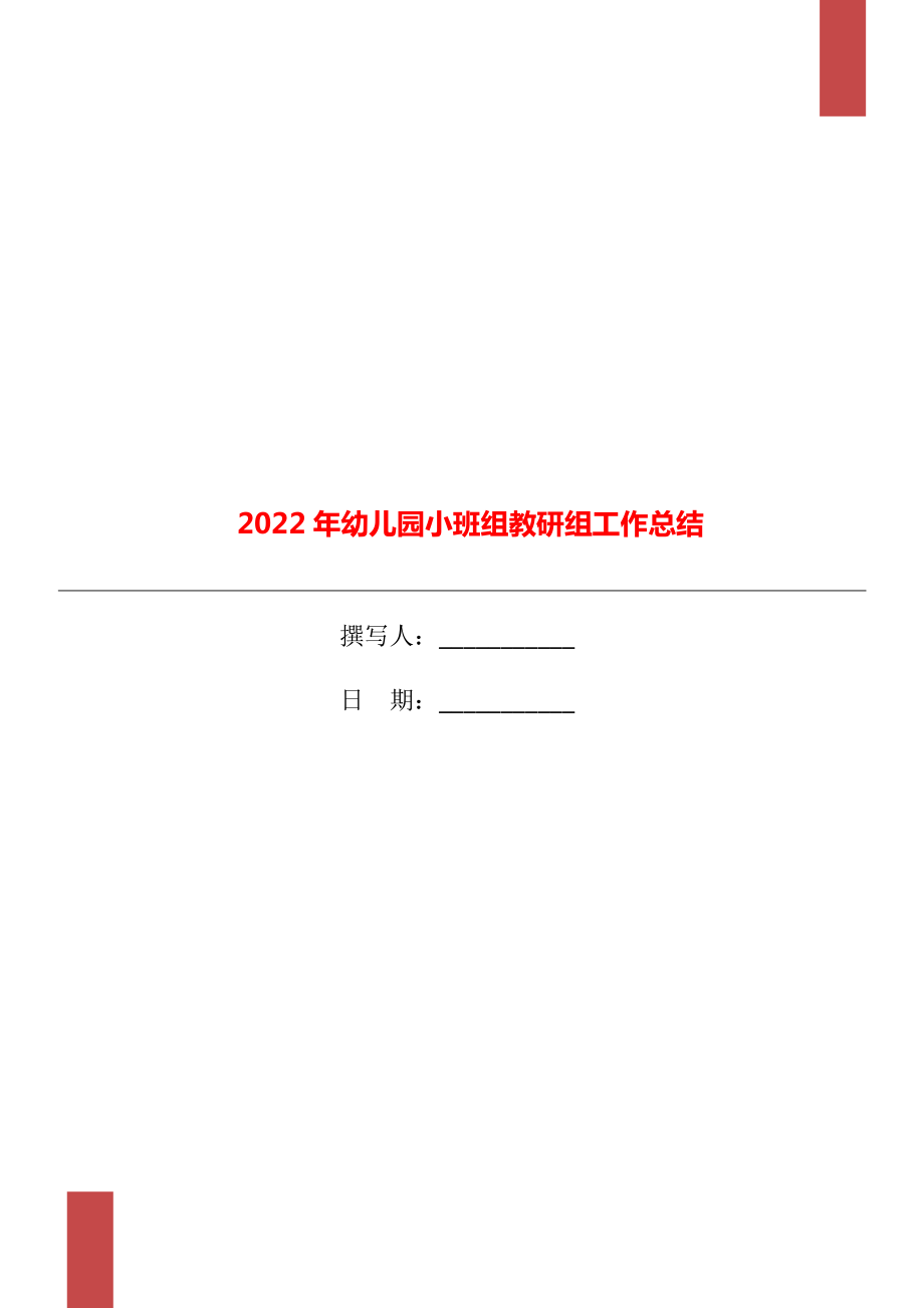 2022年幼儿园小班组教研组工作总结.doc