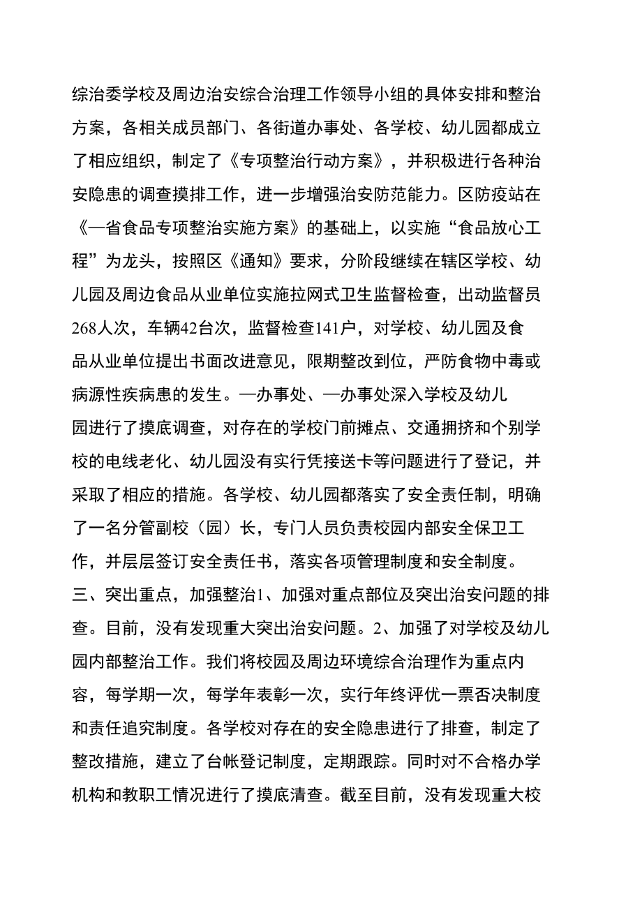 学校幼儿园及周边治安秩序专项整治工作总结治安乱点整治工作总结.doc